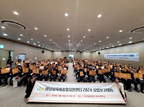 하남시육아종합지원센터, 2024년사업보고대회 성료