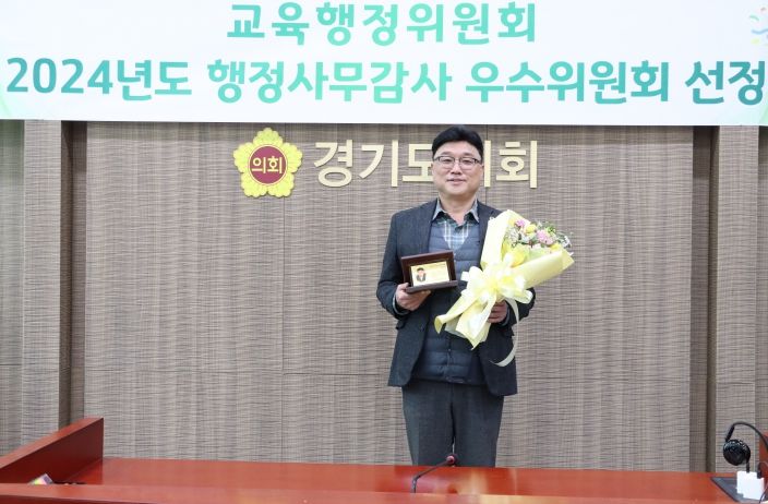김회철 경기도의원, 교육행정위원회 행정사무감사 우수의원상 수상