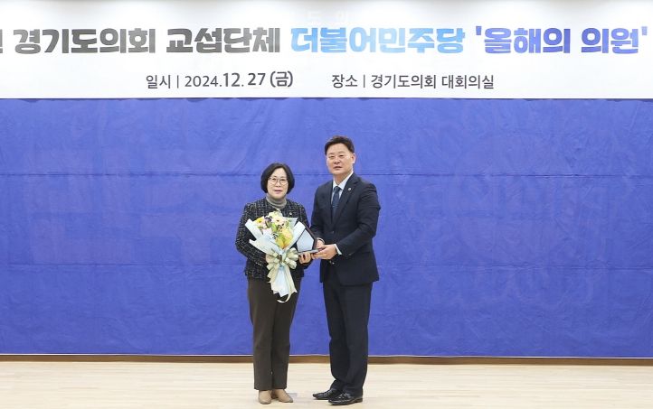 서현옥 의원, 2024년 경기도의회 더불어민주당 ‘올해의 의원’ 수상