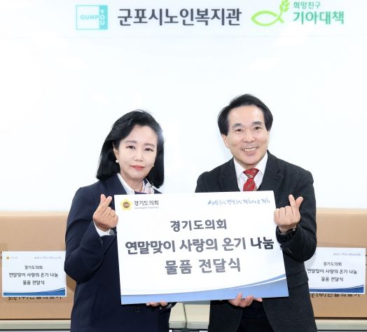 경기도의회 “소외된 이웃에 대한 온정과 관심 지속” 연말 취약계층 물품 지원으로 ‘사랑의 온기 나눔’ 실시