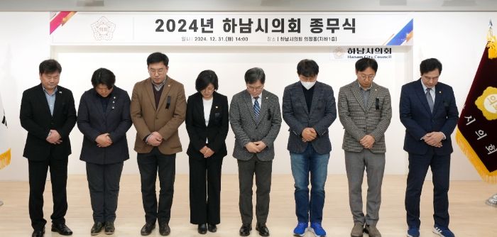 하남시의회 의원들이 31일 의정홀에서 열린 2024년 종무식에 앞서 지난 29일 발생한 제주항공 여객기 사고 희생자를 애도하며 묵념을 하고 있다. (사진_하남시의회 제공)