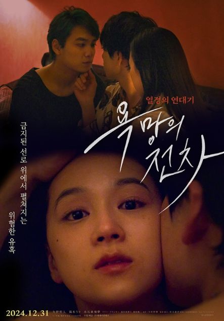 섹슈얼 로맨스 '욕망의 전차'
