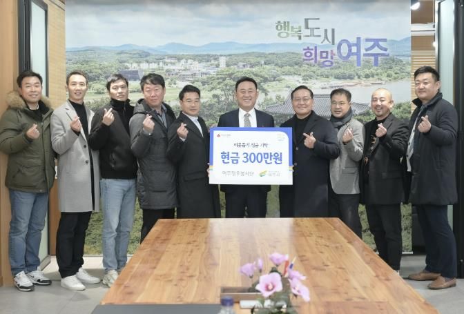 여주정우봉사단, 여주시에 이웃돕기 성금 300만원 기탁