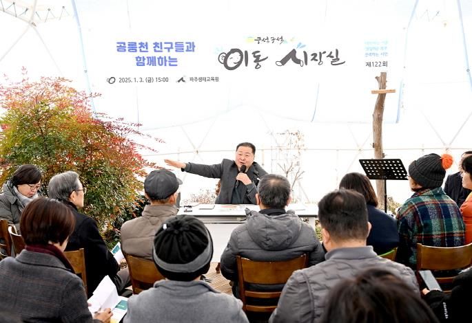 파주시,‘공릉천 친구들과 함께하는 이동시장실’개최