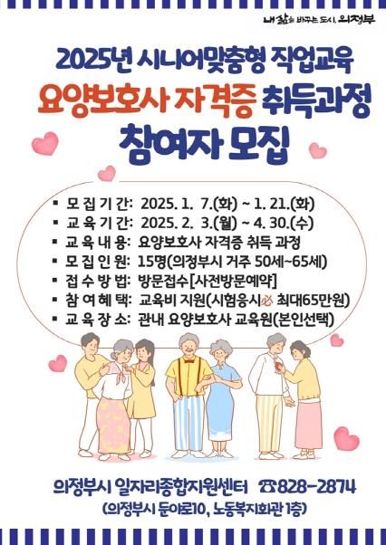 의정부시, 요양보호사 자격증 취득 과정 참여자 모집