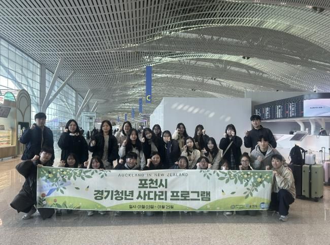 포천시 경기청년 사다리 프로그램 참여자, 해외 연수 시작