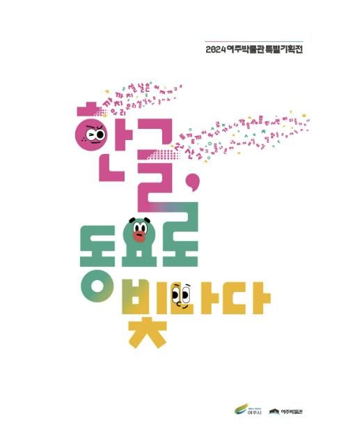 여주박물관, ‘한글, 동요로 빛나다’ 특별기획전 도록 발간