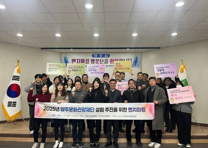 양주시, ‘2025년 양주문화관광재단(가칭)’ 설립 ‘본격화’