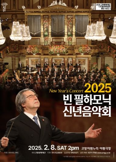 포스터 - 빈 필하모닉 신년음악회