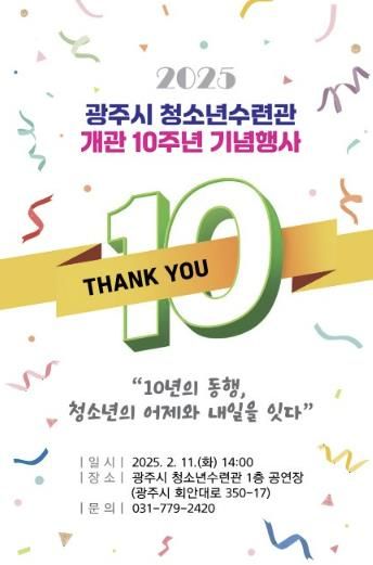 광주시 청소년수련관, 개관 10주년 기념행사 개최
