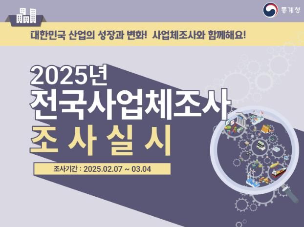 사업체 일제조사
