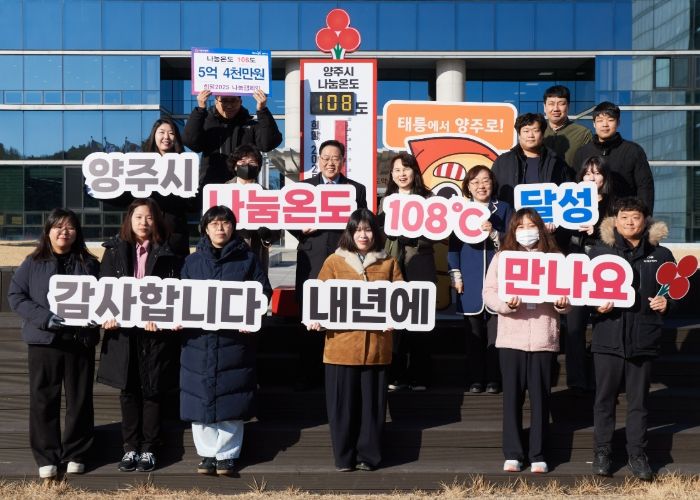 강수현 양주시장, ‘사랑의 온도탑 108℃’ 달성ⵈ 더욱 따뜻한 양주시로 ‘도약’