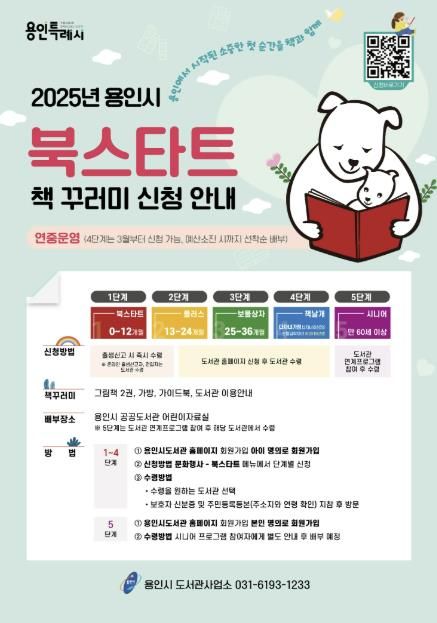 용인특례시 북스타트 안내 포스터