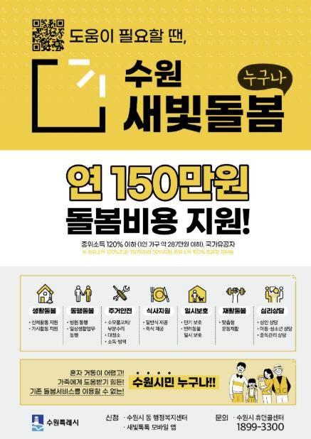 수원새빛돌봄 홍보물