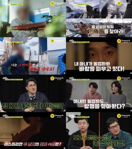 사진제공 = 채널A '탐정들의 영업비밀'