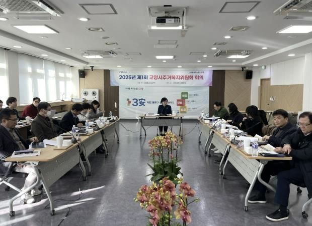 2025년 고양시 주거복지위원회 제1차 회의