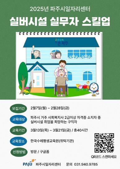 파주시, 2월 28일까지‘실버시설 실무자 스킬업’참여자 모집