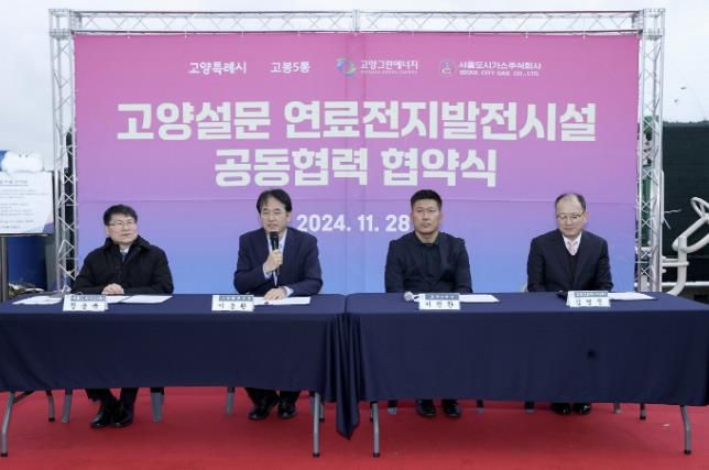 고양설문 연료전지발전시설 공동협력 협약식