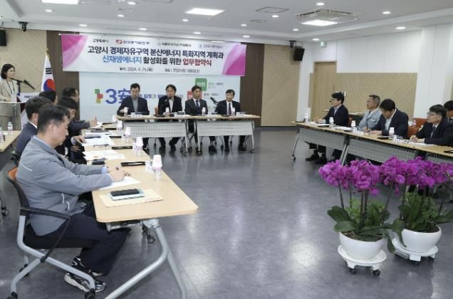 고양시 경제자유구역 분산에너지 특화지역 계획과 신재생에너지 활성화를 위한 업무 협약식
