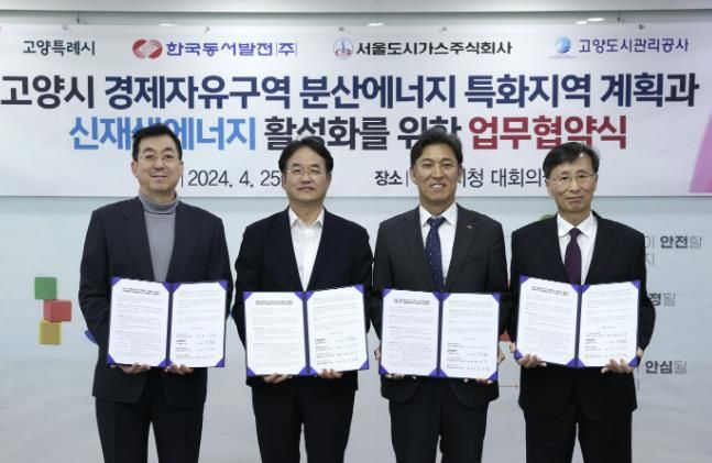 고양시 경제자유구역 분산에너지 특화지역 계획과 신재생에너지 활성화를 위한 업무 협약식