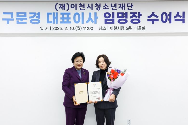 이천시청소년재단, 구문경 대표이사 취임