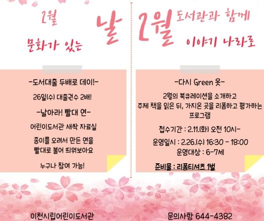 이천시 어린이도서관, ‘2월 문화가 있는 날 및 도서관과 함께 이야기 나라로’ 운영