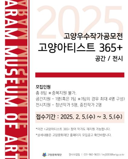 고양아티스트 365+ 포스터