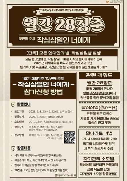 월간 28청춘 ‘작심삼일인 너에게’ 홍보지