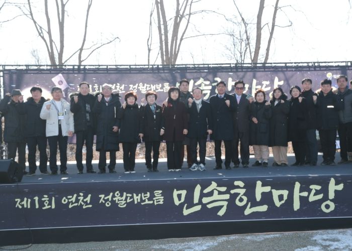 연천군, 제1회 연천 정월대보름 민속한마당 성료