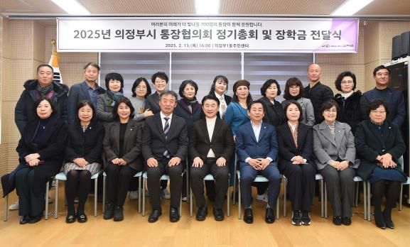 김동근 시장이 2월 13일 ‘2025년 의정부시 통장협의회 정기총회 및 장학금 전달식’에서 참석자들과 기념사진을 찍고 있다.