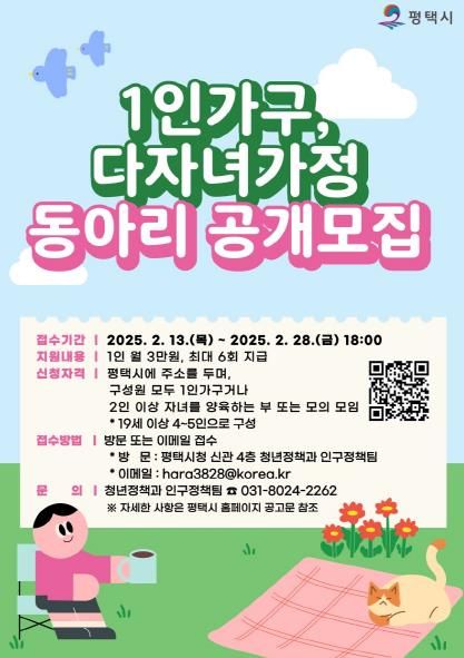 평택시, 1인 가구 및 다자녀가정 대상 동아리 모집