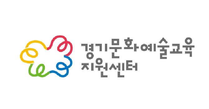 경기문화재단 경기문화예술교육지원센터 CI