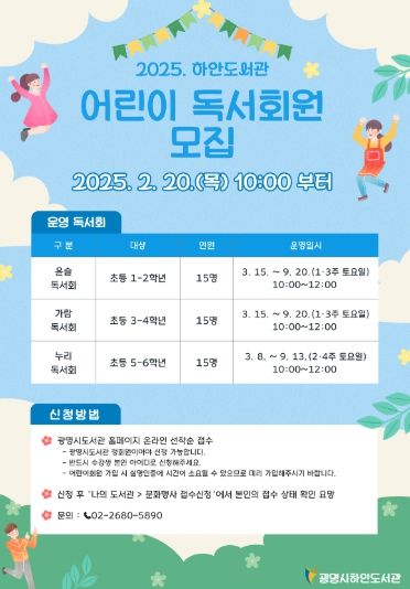 2025 하안도서관 어린이 독서회원 모집 포스터.