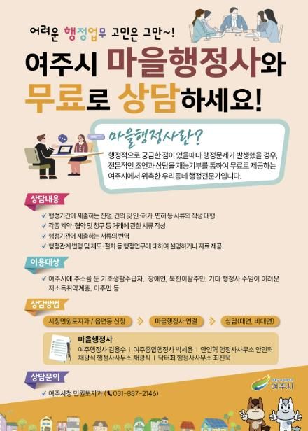 '돌아보세요 늘 당신 곁에 있습니다' 여주시 마을행정사 무료상담서비스 운영