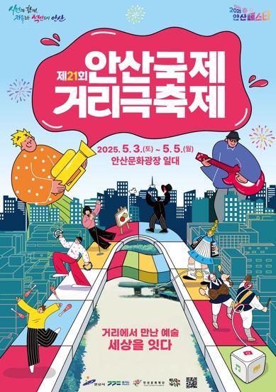 안산국제거리극축제 디지털 홍보자료