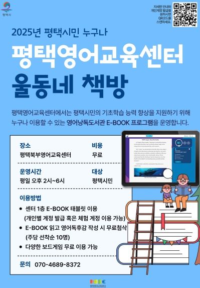 평택영어교육센터, 시민을 위한 E-BOOK 독서 프로그램 ‘울동네 책방’ 운영