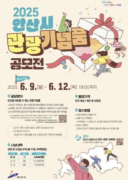 '총상금 1천만 원' 안산시 매력 담은 관광기념품 공모전 연다