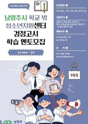 남양주시 학교 밖 청소년지원센터, 검정고시 대비 학습 멘토링 운영 및 멘토 모집