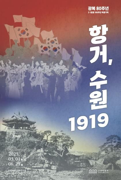 ‘항거, 수원 1919’ 포스터