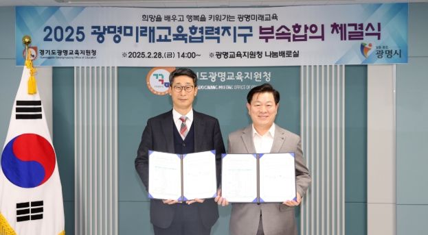 광명시와 광명교육지원청이 28일 광명교육지원청 나눔배로실에서 ‘2025 광명미래교육협력지구 부속합의’를 체결하고 2025년 지역특화 교육 세부 사업을 확정했다. 사진 왼쪽부터 이용현 광명교육지원청 교육장, 박승원 광명시장.