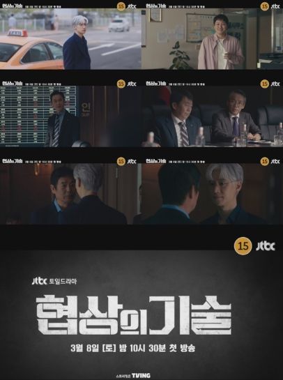 사진 제공: JTBC 새 토일드라마 <협상의 기술> 1회 예고 영상 캡처