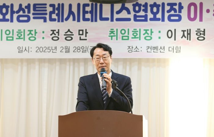 화성특례시 테니스협회장 제2대·제3대 회장 이·취임식 개최
