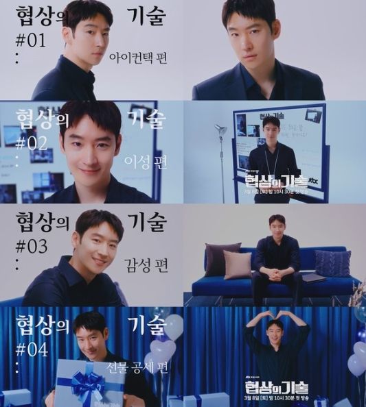 사진 제공: JTBC 새 토일드라마 <협상의 기술> 티저 영상 캡처