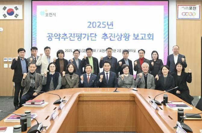 포천시, 2025년 공약 추진 평가 보고회 개최…공약 이행률 68% '순항'