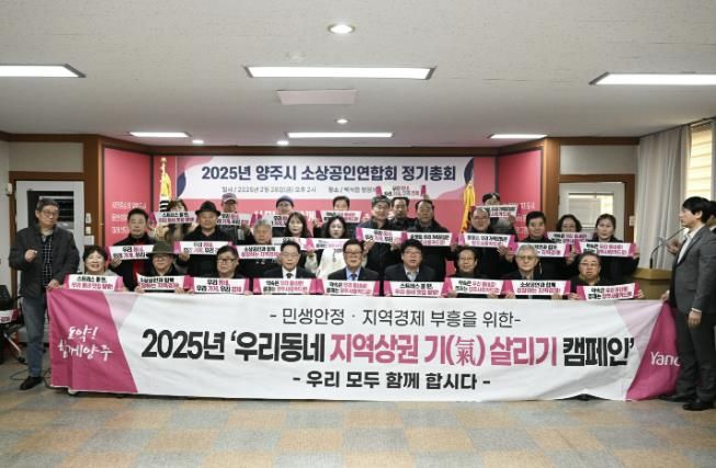 강수현 양주시장, ‘2025년 양주시 소상공인연합회 정기총회’ 참석ⵈ 지역경제 활성화 방안 논의