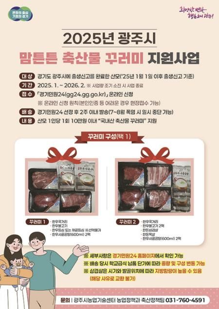 광주시, 산모 건강과 축산농가 지원 위한 ‘맘튼튼 축산물 꾸러미 지원사업’ 시행