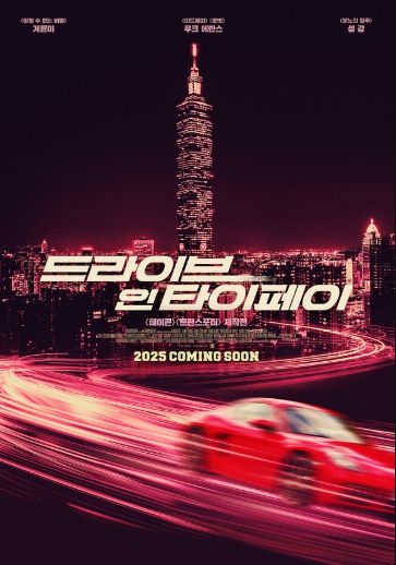 영화 <드라이브 인 타이페이>