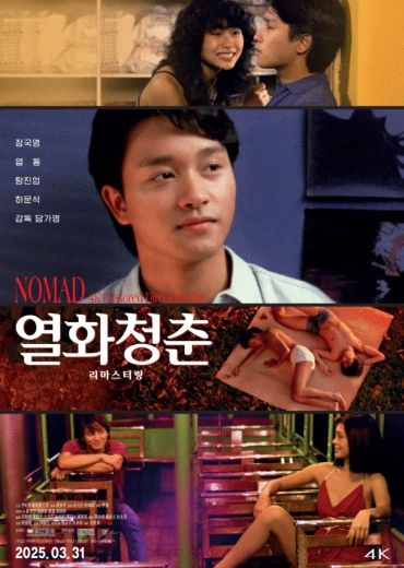 열화청춘 리마스터링 포스터