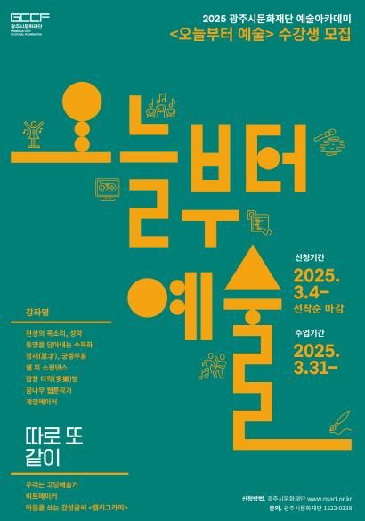 2025 광주시문화재단 예술아카데미 <오늘부터 예술>