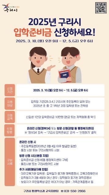 구리시, 2025학년도 입학준비금 지원 사업 운영 시작